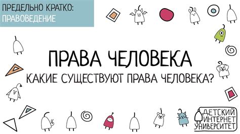 Права человека. Какие существуют права человека? - YouTube