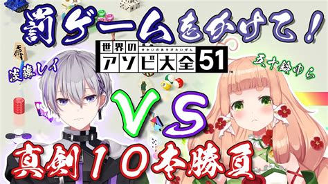 【アソビ大全コラボ】兄との負けられない戦い！！アソビ大全・真剣10本勝負！！【新人vtuber】 Youtube