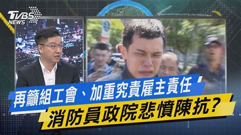 【今日精華搶先看】再籲組工會、加重究責雇主責任 消防員政院悲憤陳抗 Youtube