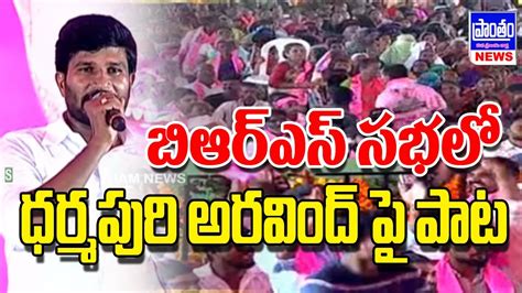 బిఆర్ఎస్ సభలో ధర్మపురి అరవింద్ పై పాట Youtube