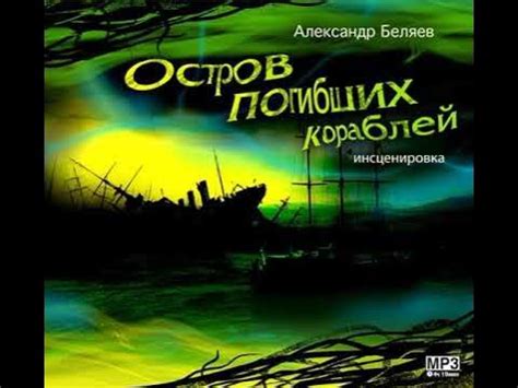 Александр Беляев – Остров погибших кораблей. [Аудиокнига] - YouTube