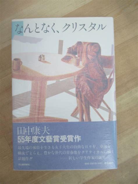 【やや傷や汚れあり】t25 著者直筆 サイン本 なんとなく、クリスタル 田中康夫 河出書房新社 1981年 初版 帯付き 文藝賞受賞受賞作