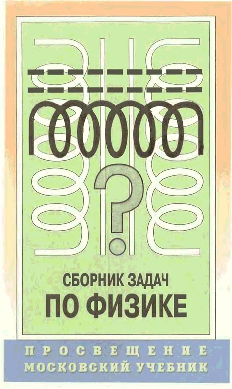 СТЕПАНОВА Г. Н. СБОРНИК ЗАДАЧ ПО ФИЗИКЕ ДЛЯ 9—11 КЛАССОВ - Задачники по ...