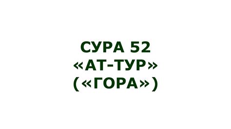 Сура 52 Ат Тур Гора