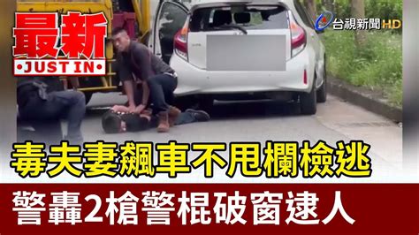 毒夫妻飆車不甩欄檢逃 警轟2槍警棍破窗逮人【最新快訊】 Youtube