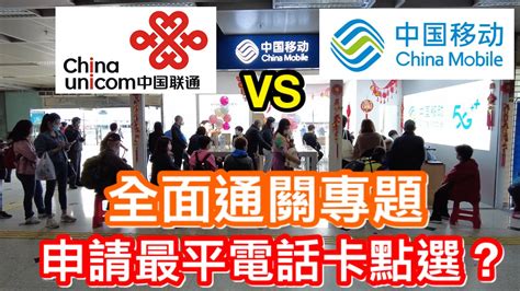 全面通關專題：港人疫情期間電話卡被停用被注銷拎唔拎得翻號碼？｜重新申請選中移動定中聯通計劃比較抵？3x平價plan大比拼羅湖關口申請點