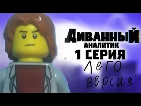 Диванный аналитик 1 серия Лего версия YouTube