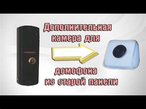 Дополнительная камера для домофона из старой вызывной панели - YouTube