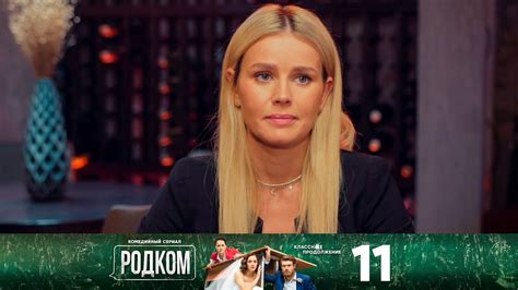 Родком | Сезон 2 | Серия 11 - YouTube