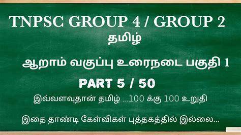 Th Std Tamil Urainadai Tnpsc Group Tnpsc Group Youtube