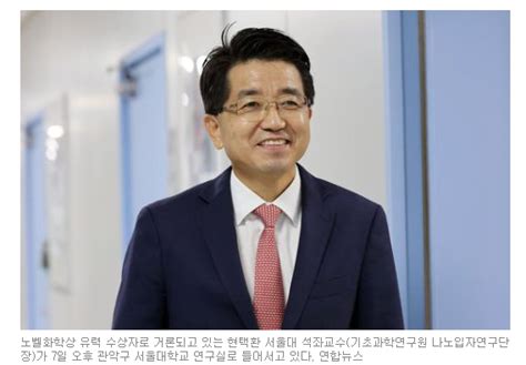 노벨상 불발 현택환 교수 노벨상급 반열 오른 좋은 지표 교수님도 Bts 팬인듯