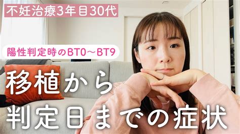 【不妊治療 94】陽性判定時の移植日から判定日までの妊娠超初期症状bt0〜bt9 ＜不妊治療vlog 不妊治療3年目30代＞ Youtube