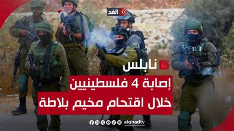 إصابة 4 فلسطينيين برصاص الاحتلال إحداها خطيرة خلال اقتحام مخيم بلاطة