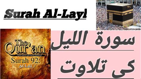 Layl Surah Al Layl Al Layl Recitation With Hd Arabic