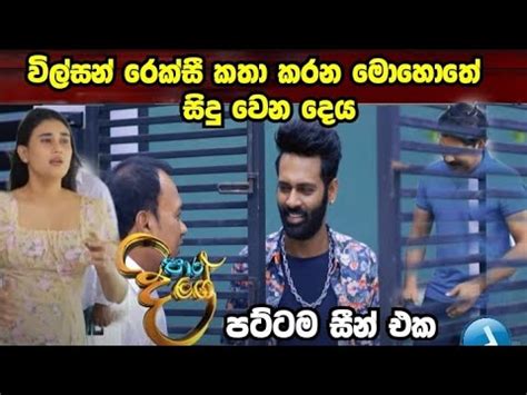 Paara Dige රකස රහන ගට එක ලගට ආවම වන දය YouTube