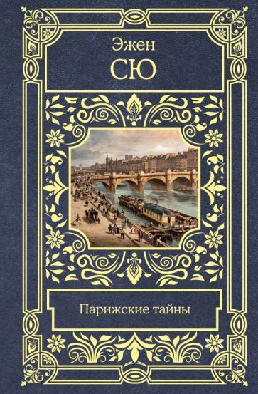 Книга: "Парижские тайны" - Эжен Сю. Купить книгу, читать рецензии | Les ...