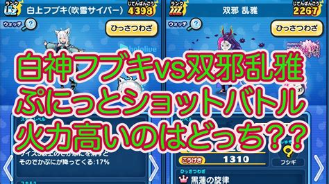 妖怪ウォッチぷにぷに 白神フブキvs双邪乱雅 ぷにっとショットバトル火力高いのはどっち？？？ Youtube