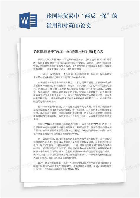 论国际贸易中“两反一保”的滥用和对策1论文word模板免费下载编号1y6a5wxgk图精灵