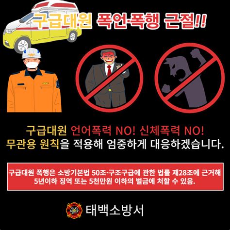 공지사항 태백소방서 구급대원 폭언 폭행 근절 홍보 상세화면 태백소방서 알림마당 공지사항