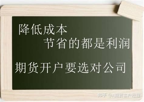 期货手续费 1分和无条件交返申请解析无条件交返计算方式 知乎