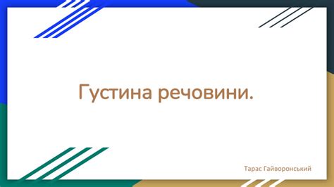 Густина речовини. (Презентація)