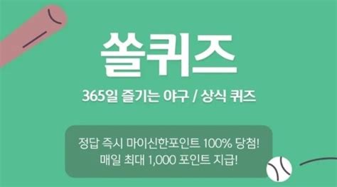 신한플레이 2월 14일 쏠야구 퀴즈·위드퀴즈·오늘의 Ox퀴즈 정답 공개