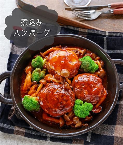 ♡煮込みハンバーグ♡【簡単レシピ 時短 お弁当 作り置き ひき肉】 Mizukiオフィシャルブログ 「♡奇跡のキッチン♡」