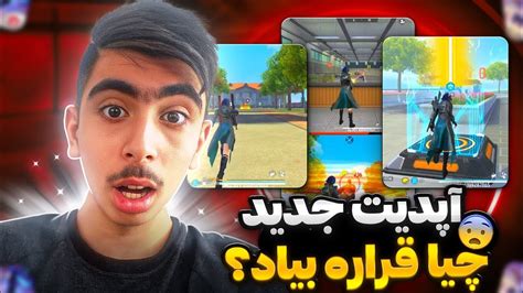 آپدیت جدید فری فایر لو رفت😱😨بهترین آپدیت فری فایر؟😍🤔 Youtube