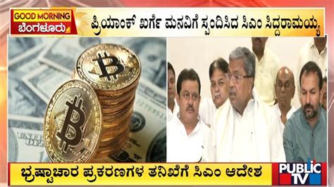 Cm Siddaramaiah Orders Probe Into Corruption Cases Public Tv Youtube