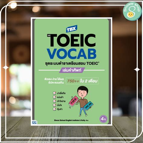 หนังสือ Tbx Victoeic Vocab ชุดระบบตำราเตรียมสอบ Toeic เล่มคำศัพท์