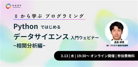 【0 からはじめるプログラミング】第二弾 Python ではじめるデータサイエンス入門ウェビナー Peatix