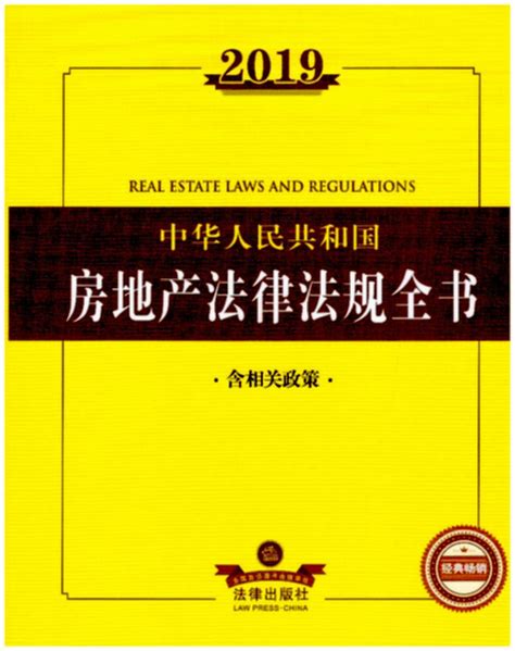 2019中华人民共和国房地产法律法规全书（含相关政策）