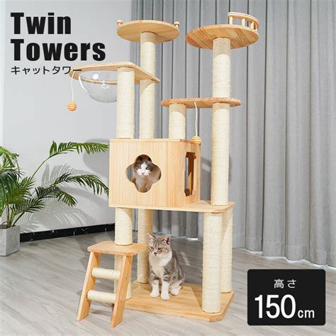 【楽天市場】【20off 楽天スーパーセール】【豪華特典】 キャットタワー ねこぞく 木製 150cm キャット ツインタワー Xyy 1