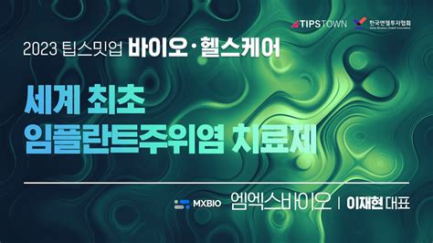 2023 제2회 팁스밋업 바이오·헬스케어 엠엑스바이오 Ir Youtube