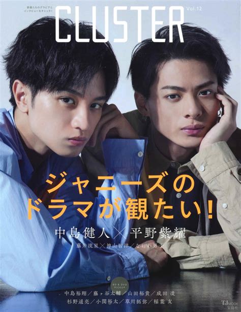 中島健人と平野紫耀のシミラールックが素敵 ジャニーズドラマ特集も必見 『cluster Vol 12』 Bookウォッチ