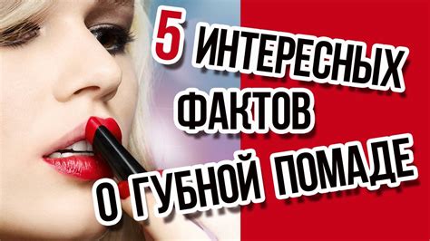 5 интересных фактов о губной помаде / Интересные факты - YouTube