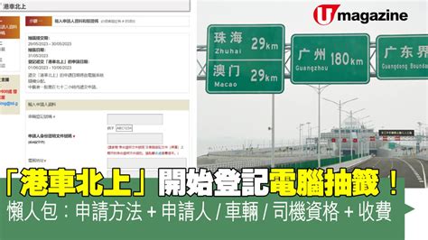 「港車北上」今日起登記電腦抽籤！懶人包：申請方法申請人車輛司機資格收費 Uhk 港生活