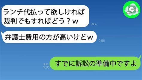 【line】ママ友が毎回ランチ代を支払わないということは、「もし払ってほしいなら弁護士を雇えばいいよ」と言っていました。だから、彼らが裁判を