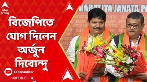 Arjun Dibyendu Join Bjp তৃণমূল কংগ্রেস ছেড়ে বিজেপিতে যোগ দিলেন অর্জুন