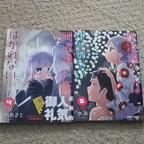 Yahoo オークション 漫画『阿波連さんははかれない』4巻＆5巻（水 あ