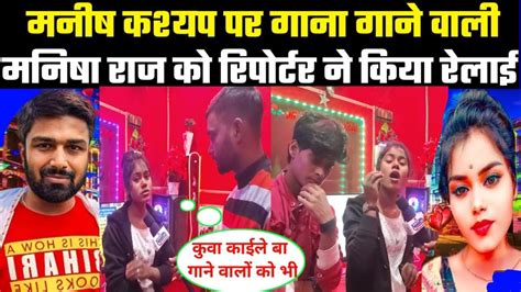 मनिषा राज ने गया ऐसा गाना की हों गाया वायरल Viralvideo Viralreels