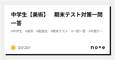 中学生【美術】 期末テスト対策一問一答｜misa