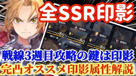 【ハガモバ】全ssr印影を評価！完凸オススメ印影属性解説★戦線3週目攻略の鍵は印影！！【鋼の錬金術モバイル】 Youtube