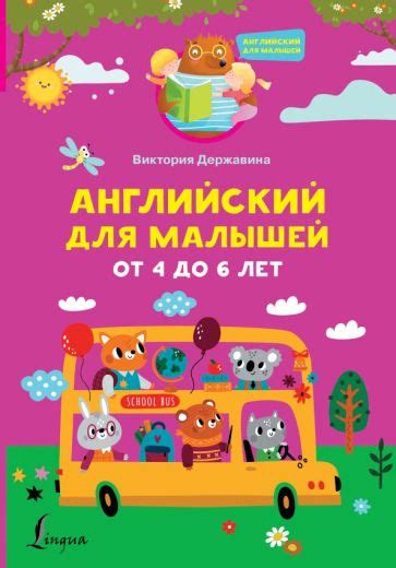 Книга: "Английский для малышей от 4 до 6 лет" - Виктория Державина ...