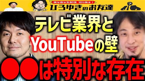 【ひろゆき×土田晃之】テレビがyoutubeを見下す時代はもう終わった？ヒカルの騒動で再注目されたテレビとyoutubeの関係性つっちーは