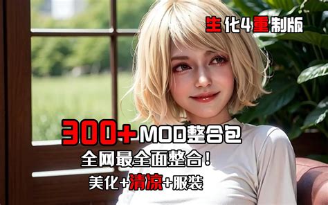 【生化危机4重制版mod】300模组整合包终极版！全网最全面的实用性模组全角色 哔哩哔哩