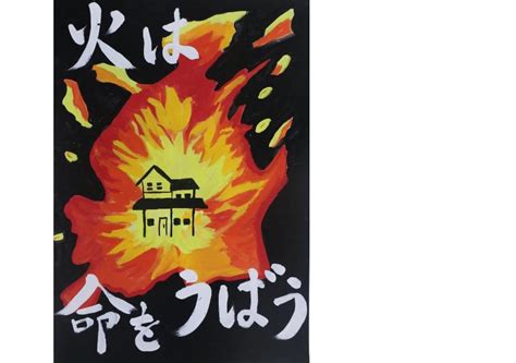 令和5年度「小野市統一防火標語・防火ポスター」最優秀賞決定のお知らせ／兵庫県小野市行政サイト