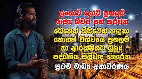 ලංකාව ලොව ප්‍රභලම රාජ්‍ය බවට පත් කරවන මෙතෙක් කිසිවෙක් හඳුනා නොගත් ප්