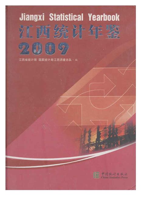 江西统计年鉴2009 统计年鉴下载站