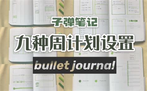 bujo干货子弹笔记的9种周计划设置简约 新手友好向 哔哩哔哩